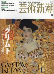 芸術新潮　2006.10 第57巻第10号　通巻682号　特集：クリムト　きらめく黄金の裏側へ
