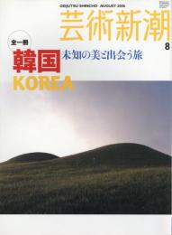 芸術新潮　2006.8 第57巻第8号　通巻680号　特集：韓国　未知の美と出会う旅