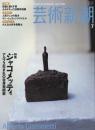 芸術新潮　2006.7 第57巻第7号　通巻679号　特集：ジャコメッティ
アルプス生まれの全身芸術家