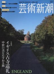 芸術新潮　2007.4 第58巻第4号　通巻688号　特集：イギリス古寺巡礼　中世の美をたずねる旅