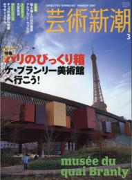 芸術新潮　2007.3 第58巻第3号　通巻687号　特集：パリのびっくり箱　ケ・ブランリー美術館へ行こう！