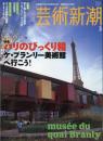 芸術新潮　2007.3 第58巻第3号　通巻687号　特集：パリのびっくり箱　ケ・ブランリー美術館へ行こう！