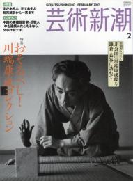 芸術新潮　2007.2 第58巻第2号　通巻686号　特集：おそるべし！
川端康成コレクション