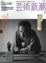 芸術新潮　2007.2 第58巻第2号　通巻686号　特集：おそるべし！
川端康成コレクション
