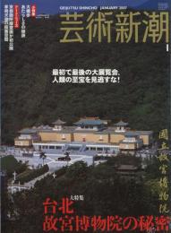 芸術新潮　2007.1 第58巻第1号　通巻685号　特集：台北　故宮博物院の秘密