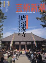 芸術新潮　2009.12 第60巻第12号　通巻720号　特集：金堂平成大修理記念　唐招提寺　よみがえる天平の甍