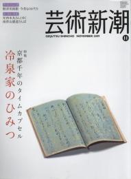 芸術新潮　2009.11 第60巻第11号　通巻719号　特集：京都千年のタイムカプセル　冷泉家のひみつ