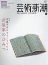芸術新潮　2009.11 第60巻第11号　通巻719号　特集：京都千年のタイムカプセル　冷泉家のひみつ