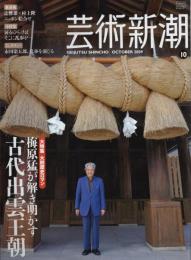 芸術新潮　2009.10 第60巻第10号　通巻718号　特集：梅原猛が解き明かす　古代出雲王朝
