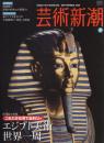 芸術新潮　2009.9 第60巻第9号　通巻717号　特集：エジプト美術　世界一周
