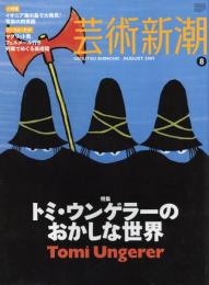 芸術新潮　2009.8 第60巻第8号　通巻716号　特集：トミ・ウンゲラーのおかしな世界