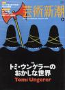 芸術新潮　2009.8 第60巻第8号　通巻716号　特集：トミ・ウンゲラーのおかしな世界