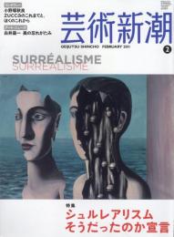 芸術新潮　2011.2 第62巻第2号　通巻734号　特集：シュルレアリスム　そうだったのか宣言