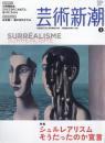 芸術新潮　2011.2 第62巻第2号　通巻734号　特集：シュルレアリスム　そうだったのか宣言