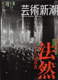 芸術新潮　2011.4 第62巻第4号　通巻736号　特集：法然　こころの改革者
