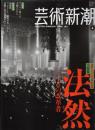 芸術新潮　2011.4 第62巻第4号　通巻736号　特集：法然　こころの改革者