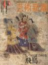 芸術新潮　2006.9 第57巻第9号　通巻681号　特集：七つの謎でめぐる　飛鳥