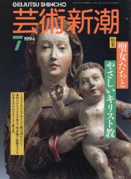 芸術新潮　1994.7 第45巻第7号　通巻535号　特集：聖女たちとやさしいキリスト教