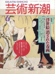 芸術新潮　1994.6 第45巻第6号　通巻534号　特集：浮世絵　消された春画