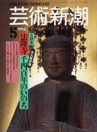 芸術新潮　1994.5 第45巻第5号　通巻533号　特集：法隆寺　千四百年のいのち