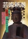 芸術新潮　1994.5 第45巻第5号　通巻533号　特集：法隆寺　千四百年のいのち
