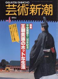 芸術新潮　1994.4 第4巻第4号　通巻532号　特集：平安健都千二百年記念　王朝貴族のホットな生活