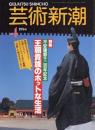 芸術新潮　1994.4 第4巻第4号　通巻532号　特集：平安健都千二百年記念　王朝貴族のホットな生活