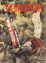 芸術新潮　1994.3 第45巻第3号　通巻531号　特集：日本近代美術の10章　常識よ、さらば！