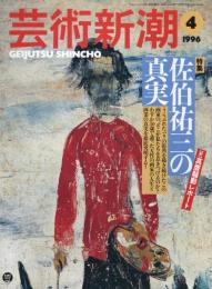 芸術新潮　1996.4 第47巻第4号　通巻556号　特集：佐伯祐三の真実
