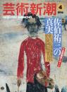 芸術新潮　1996.4 第47巻第4号　通巻556号　特集：佐伯祐三の真実