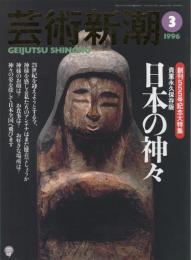 芸術新潮　1996.3 第47巻第3号　通巻555号　特集：日本の神々