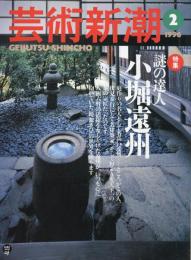 芸術新潮　1996.2 第47巻第2号　通巻554号　特集：謎の達人　小堀遠州