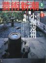 芸術新潮　1996.2 第47巻第2号　通巻554号　特集：謎の達人　小堀遠州