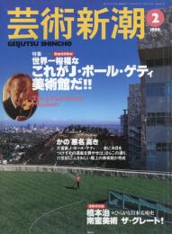芸術新潮　1998.2 第49巻第2号　通巻578号　特集：世界一裕福な　これが　J・ポール・ゲティ美術館だ！！