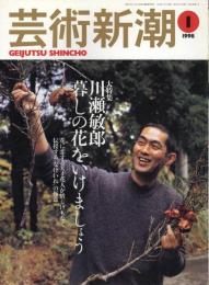 芸術新潮　1998.1 第49巻第1号　通巻577号　特集：川瀬敏郎　暮らしの花を生けましょう