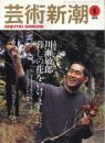 芸術新潮　1998.1 第49巻第1号　通巻577号　特集：川瀬敏郎　暮らしの花を生けましょう