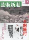 芸術新潮　2001.2 第52巻第2号　通巻614号　特集：与謝蕪村