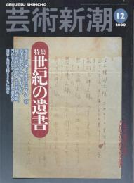 芸術新潮　2000.12 第51巻第12号　通巻612号　特集：世紀の遺書