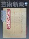 芸術新潮　2000.12 第51巻第12号　通巻612号　特集：世紀の遺書