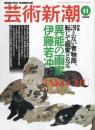 芸術新潮　2000.11 第51巻第11号　通巻611号　特集：異能の画家
伊藤若冲