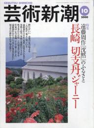 芸術新潮　2000.10 第51巻第10号　通巻610号　特集：遠藤周作　「沈黙」のふるさと　長崎　切支丹ジャーニー