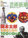 芸術新潮　2011.3 第62巻第3号　通巻735号　特集：岡本太郎を知るための　100のQ&A