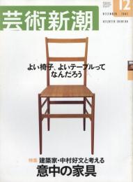 芸術新潮　2002.12 第53巻第12号　通巻636号　特集：建築家・中村好文と考える意中の家具