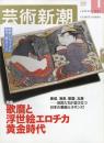 芸術新潮　2003.1 第54巻第1号　通巻637号　特集：歌麿と浮世絵エロチカ黄金時代