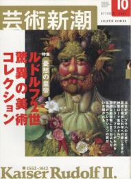 芸術新潮　2002.10 第53巻第10号　通巻634号　特集：憂鬱の皇帝
ルドルフ2世驚異の美術コレクション