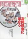 芸術新潮　2002.9 第53巻第9号　通巻633号　特集：富岡鉄斎に学ぼう