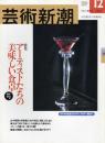 芸術新潮　2001.12 第52巻第12号　通巻624号　特集：アーティストたちの美味しい食卓