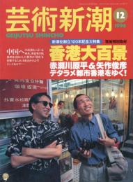芸術新潮　1996.12 第47巻第12号　通巻564号　特集：新潮社創立100年記念大特集　香港大百景　赤瀬川原平＆矢作俊彦デタラメ都市香港をゆく