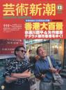 芸術新潮　1996.12 第47巻第12号　通巻564号　特集：新潮社創立100年記念大特集　香港大百景　赤瀬川原平＆矢作俊彦デタラメ都市香港をゆく