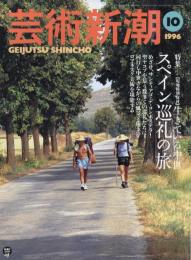 芸術新潮　1996.10 第47巻第10号　通巻562号　特集：生きている中世　スペイン巡礼の旅